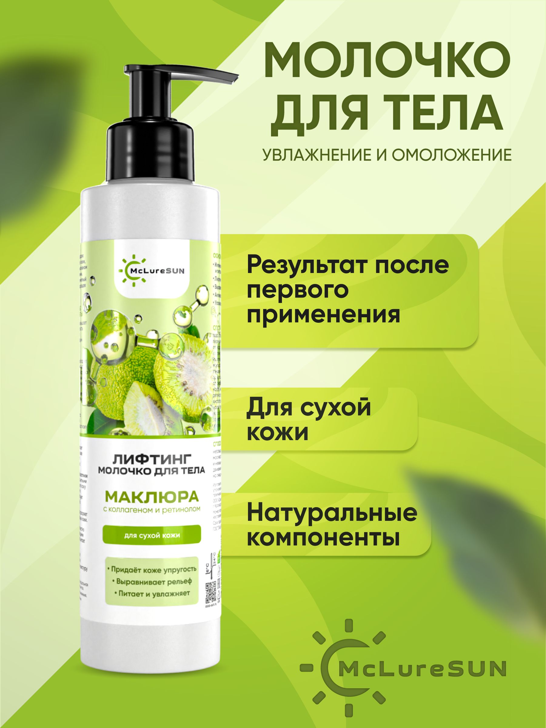 McLureSun Молочко для тела с эффектом лифтинга, увлажняющее, с маклюрой, коллагеном и ретинолом, 200 мл
