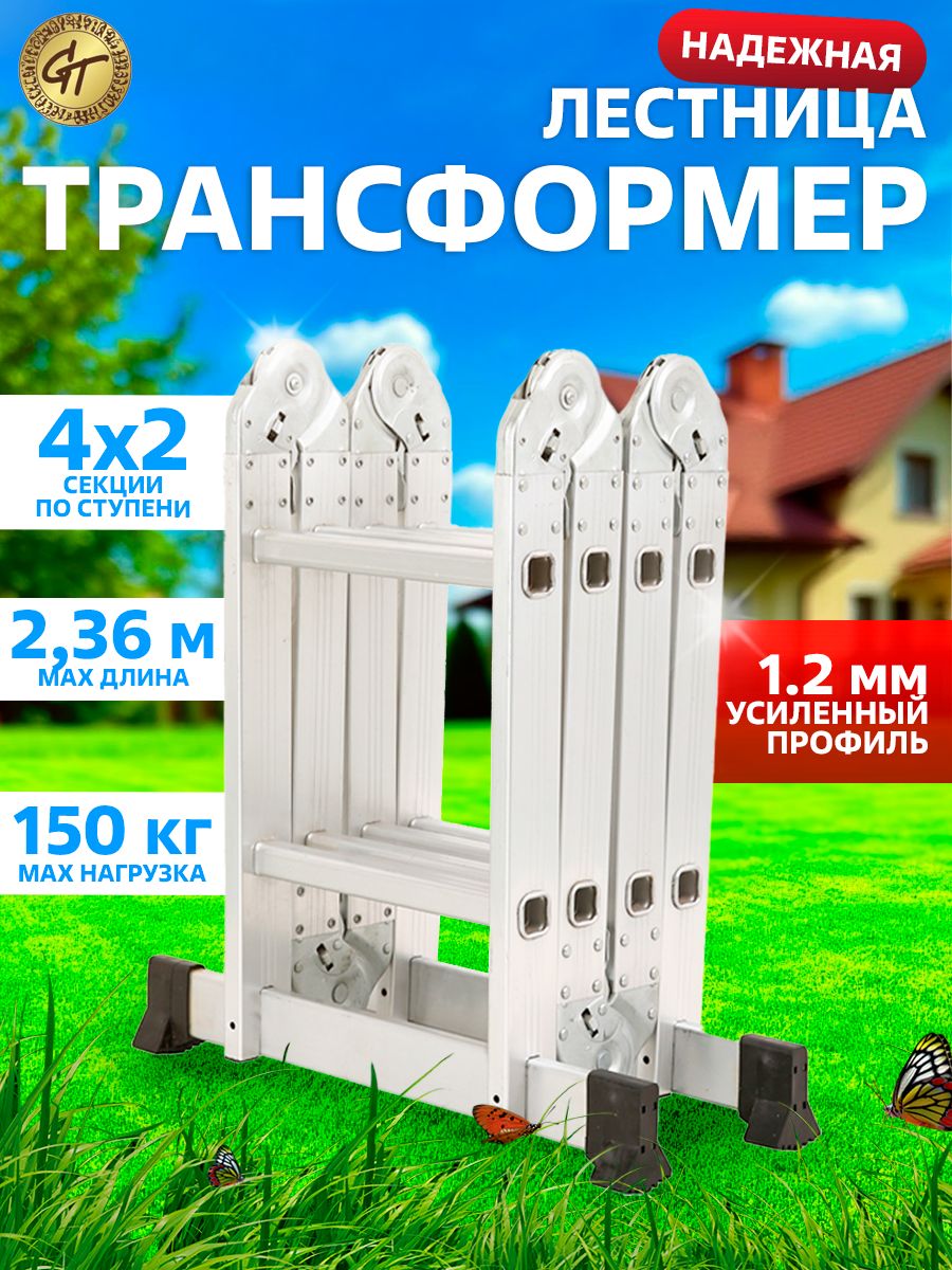 Лестница-трансформералюминий,4секциипо2ступени,4*2,профиль1,2мм