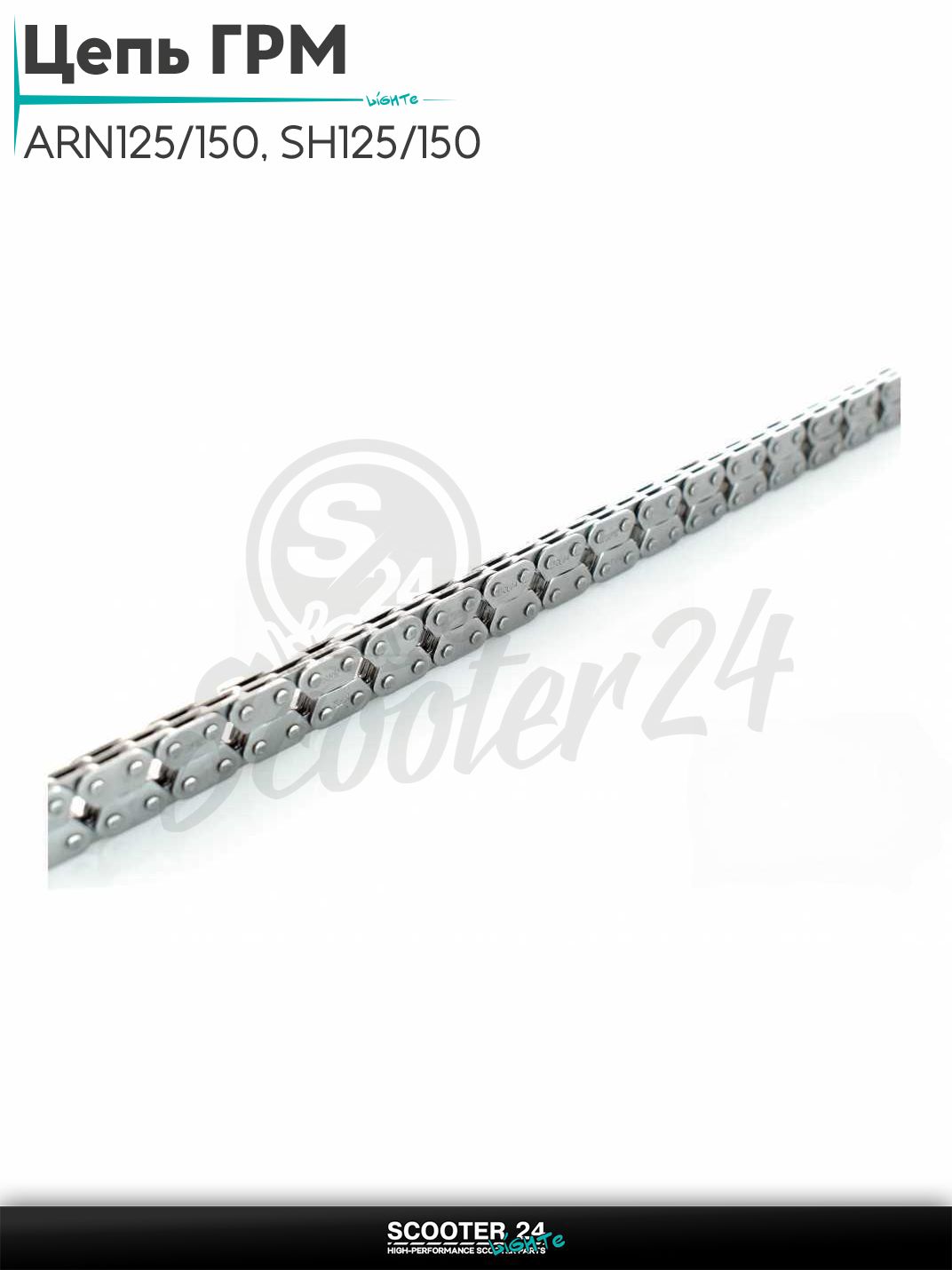 Цепь ГРМ 2*3-94L ARN125/150 (153QMI, 158QMJ), SH CH 125/150 "SFR"