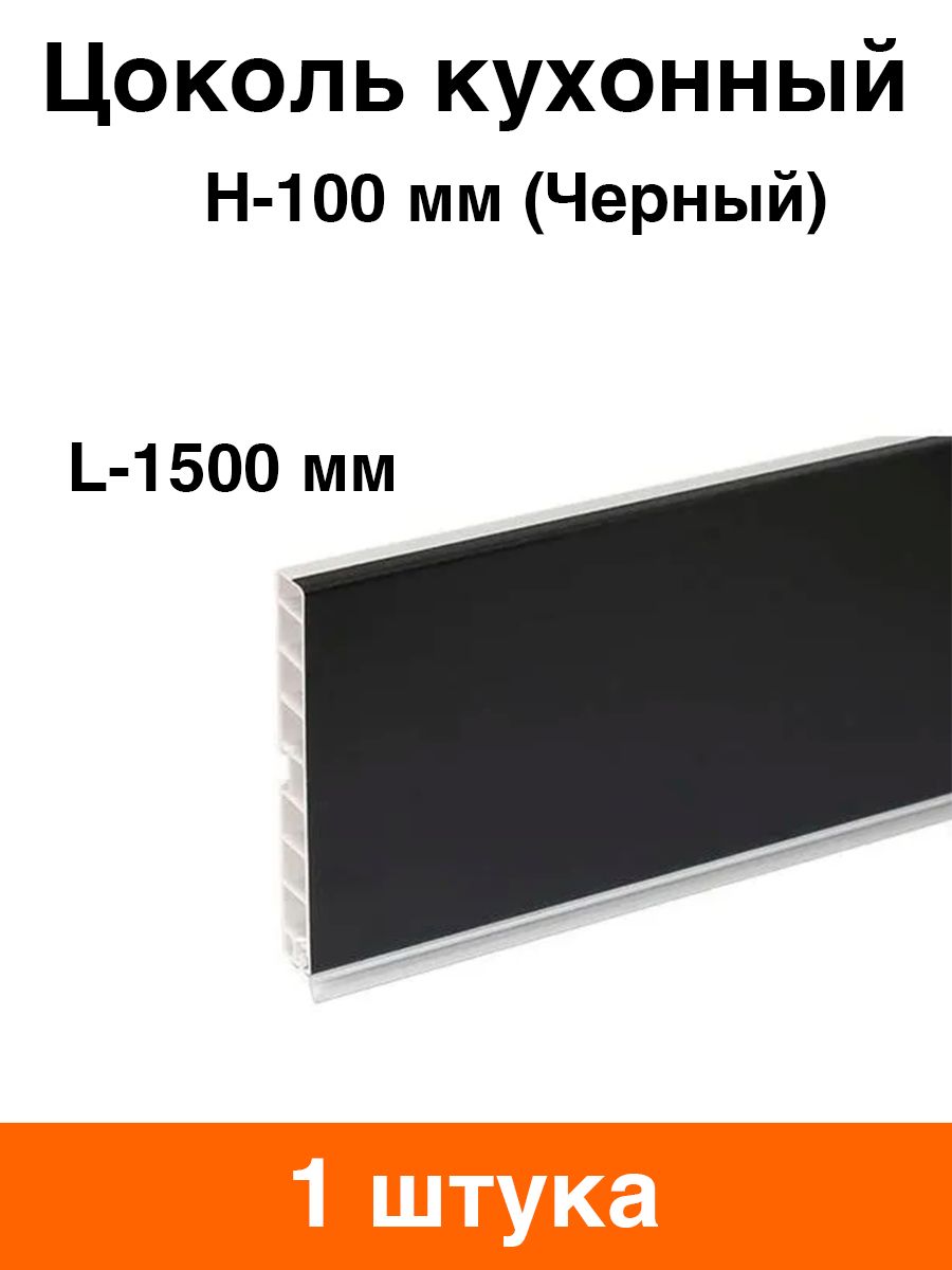 ЦоколькухонныйЧерныйH-100мм,длина1500мм-1шт