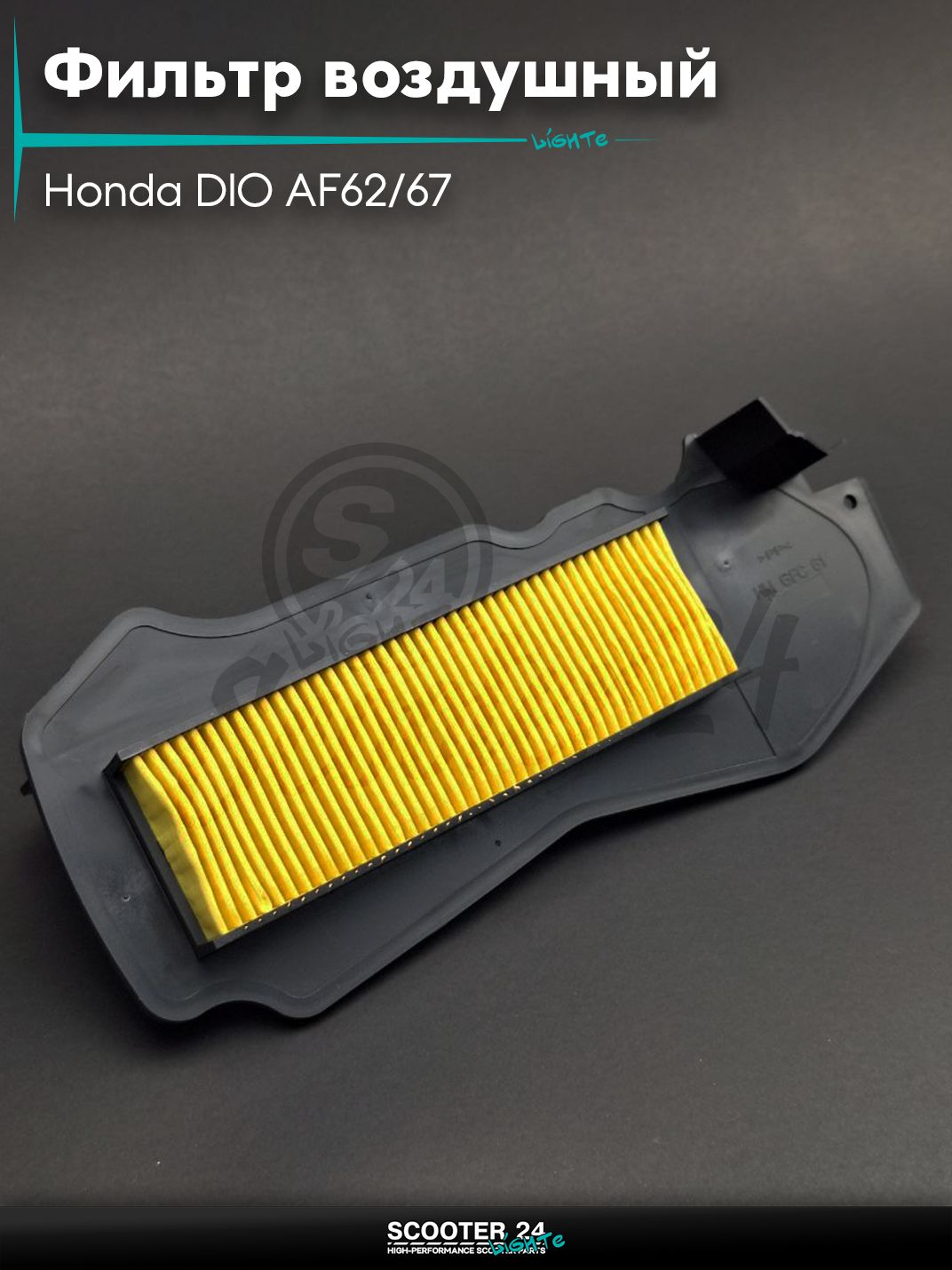 Фильтр воздушный на скутер Honda DIO AF62/67 Хонда Дио 4Т бумажный