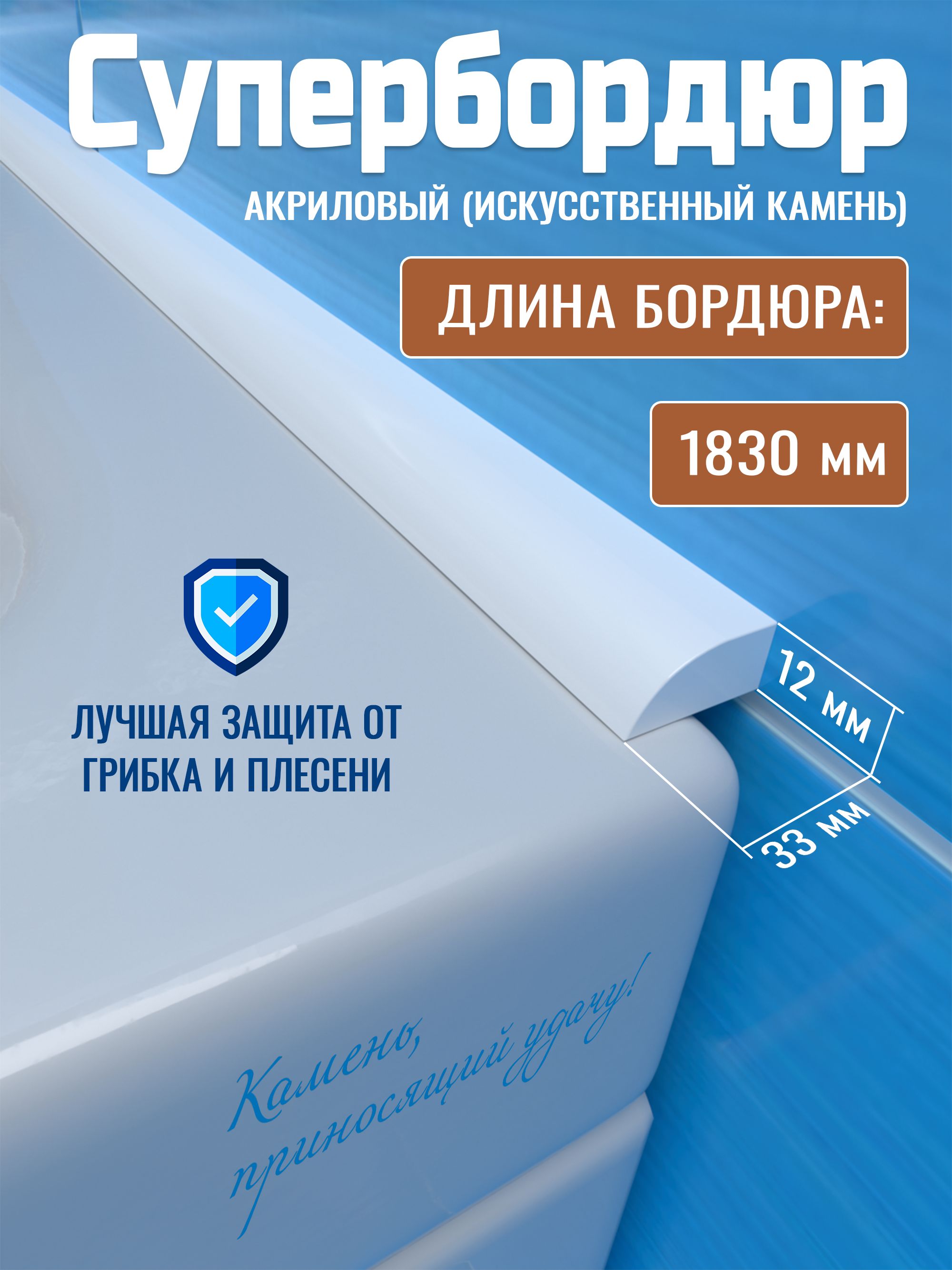 Акриловыйплинтусбордюрдляванны(накухню),Супербордюр,белый,33ммХ183см