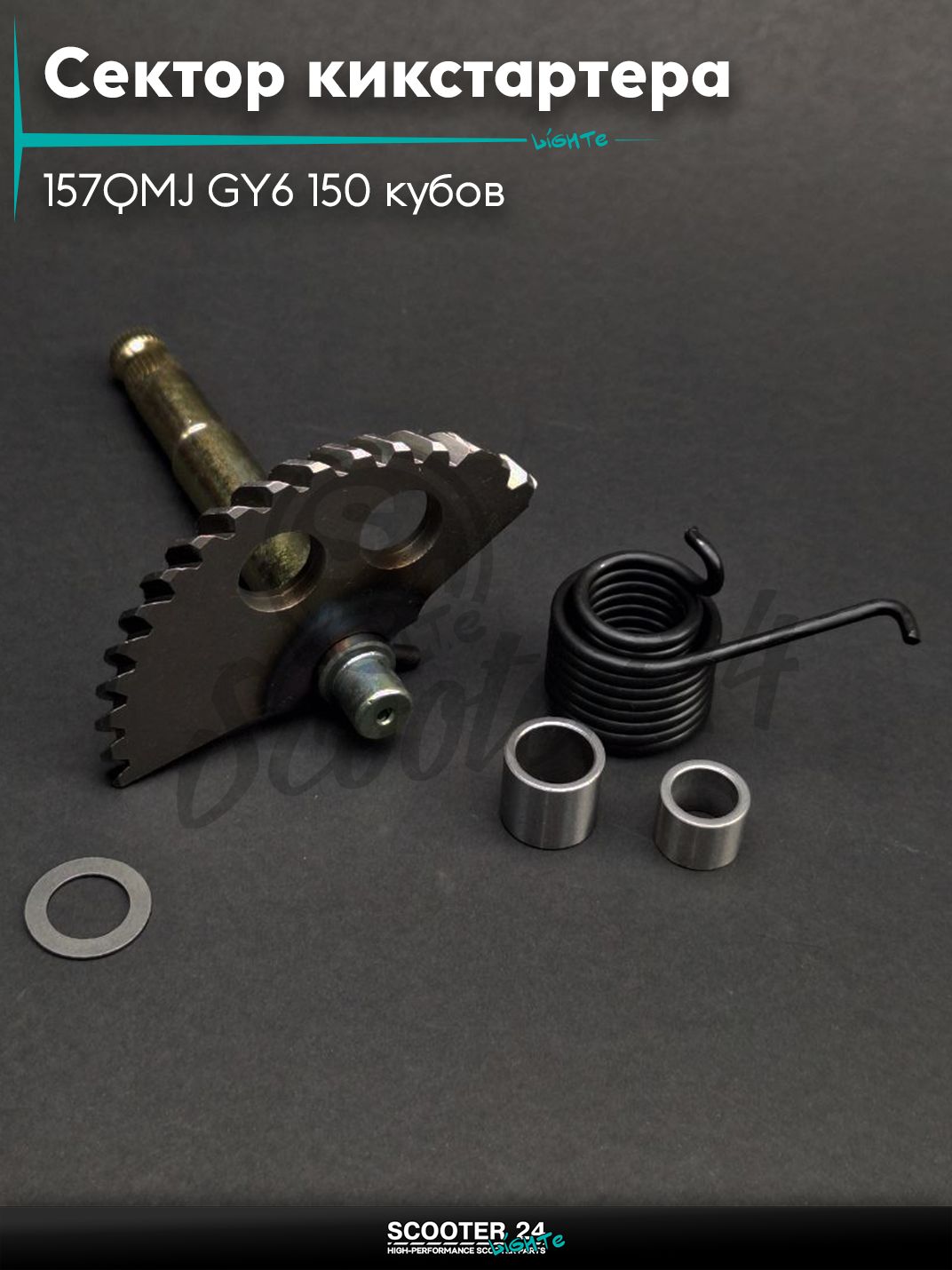 Сектор кикстартера на китайский скутер 157QMJ GY6 150 кубов длина 130 мм + втулка и пружина "LIPAI"