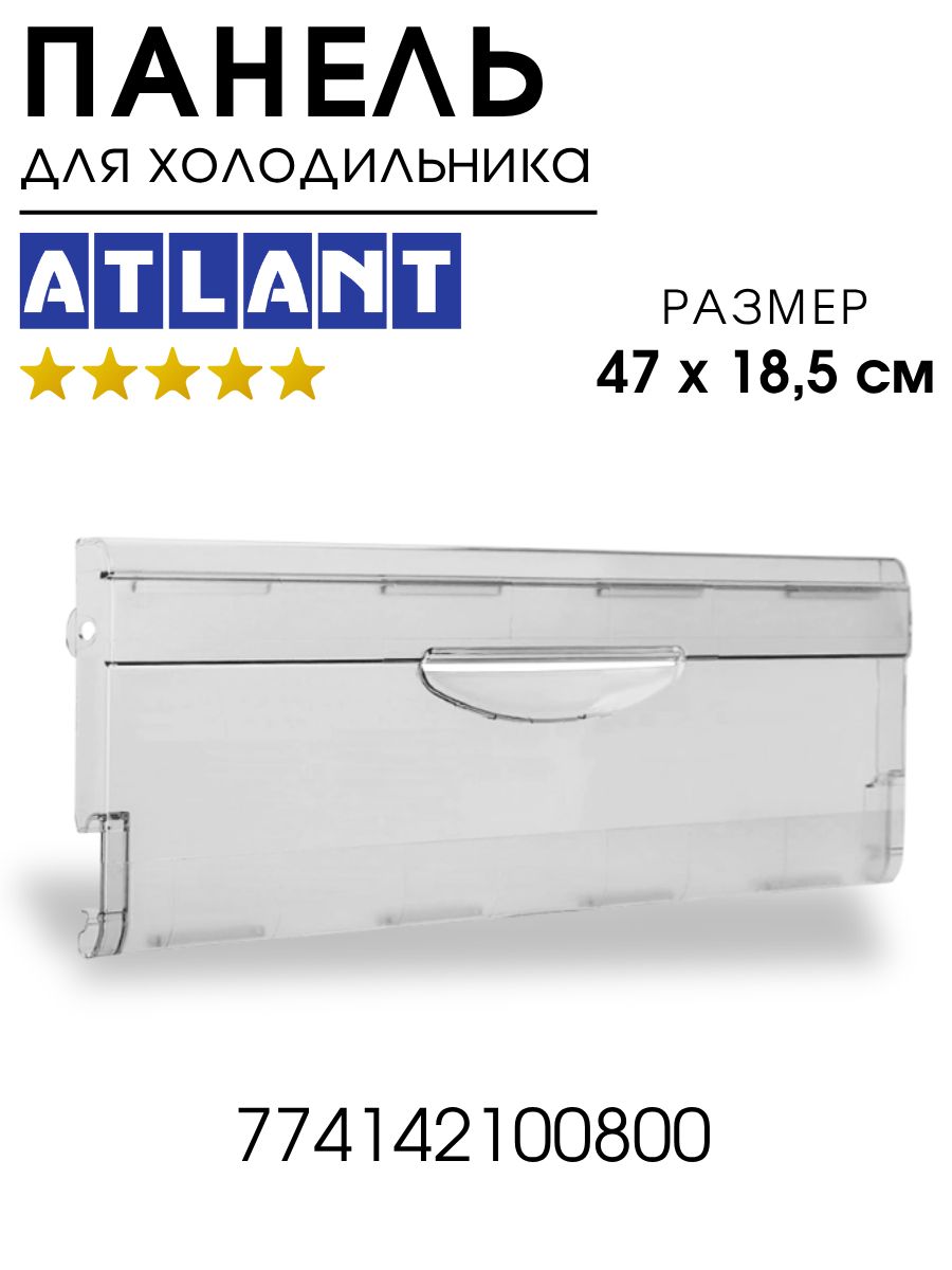 ПанельЯщикаМорозильнойКамерыАтлант