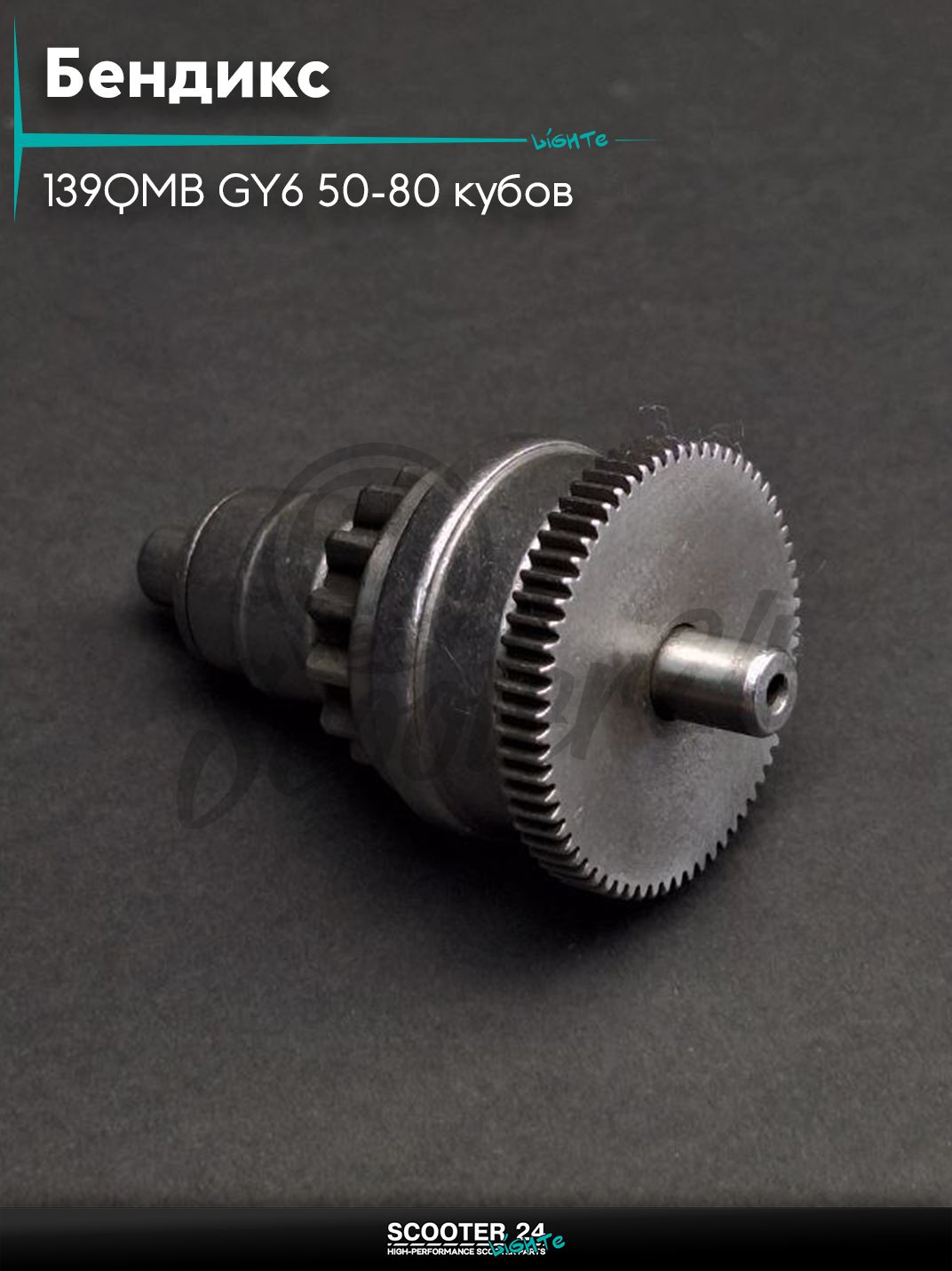 Бендикс на китайский скутер 139QMB GY6 50-80 кубов стартера