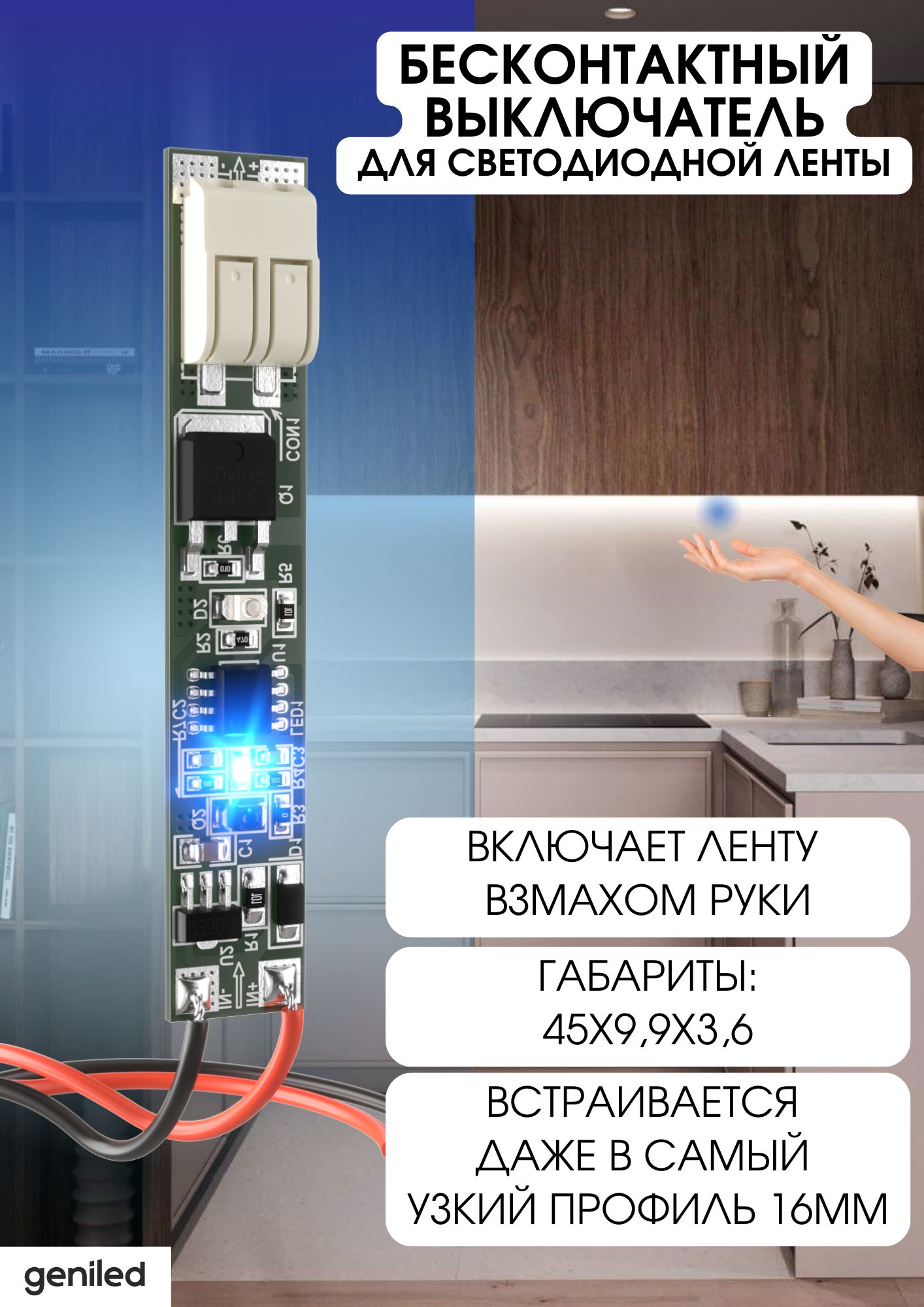 GeniledБесконтактныйсенсорныйвыключательдлясветодиоднойлентыGL-12V60WIRS