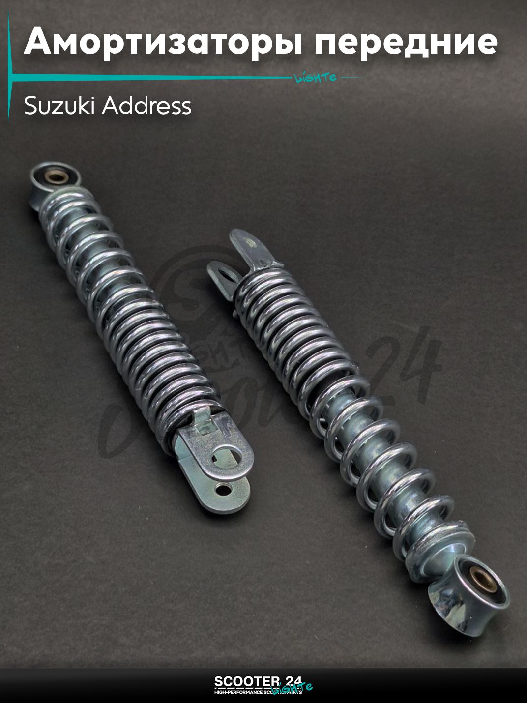 Амортизаторы передние на скутер Suzuki Address 50 кубов 215 мм хром "LIPAI" / для Сузуки Аддресс / Сепиа и Верде
