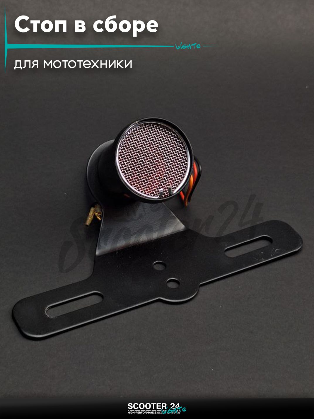 Стоп в сборе (задняя фара) диодный без поворотов, красное стекло, подсветка номера +крепление #16