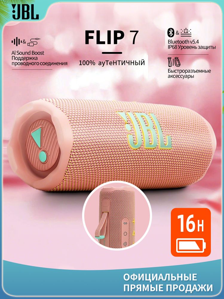 БеспроводнойгромкоговорительJBLFLIP7розовый