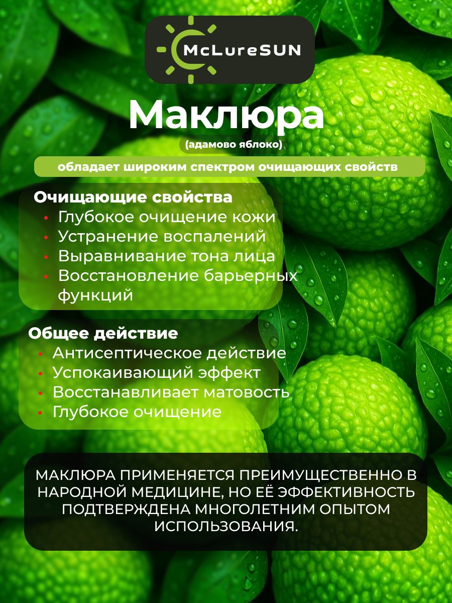 McLureSun Маска косметическая для лица глиняная, очищающая, с маклюрой и муцином улитки, 80 мл