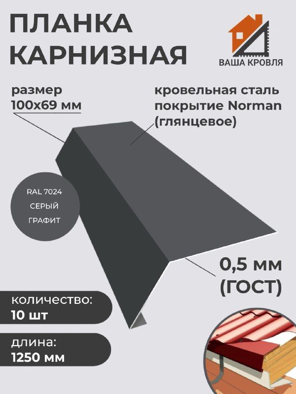 Капельникдлякровли(карнизнаяпланка)полиэстерглянцевыйNorman0.5сталь,100х69мм,Длина1250мм,Комплект10шт,RAL7024серыйграфит