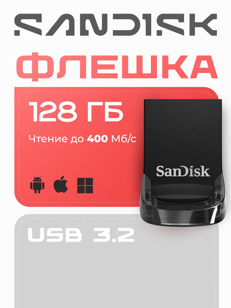 USBFlashнакопитель128GBSanDiskUltraFit(SDCZ430-0128G-G46)USB3.0Черный