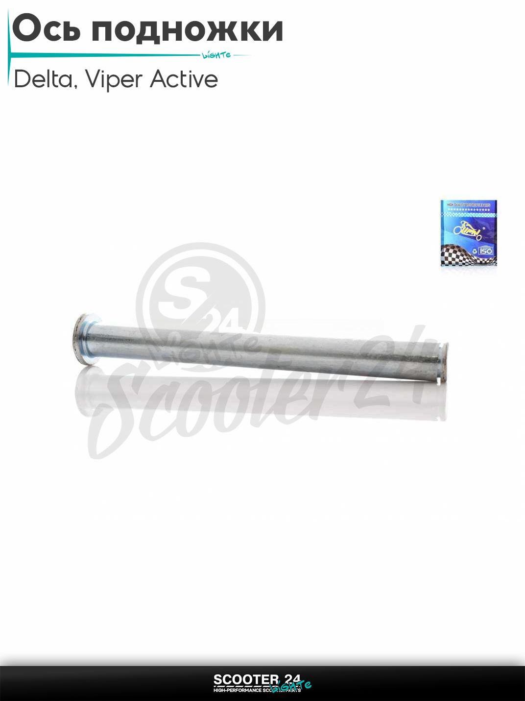 Ось подножки центральной на китайский мопед Delta / Viper Active 70-125 кубов / Вайпер Актив и Дельта L145 мм M15 "LIPAI"
