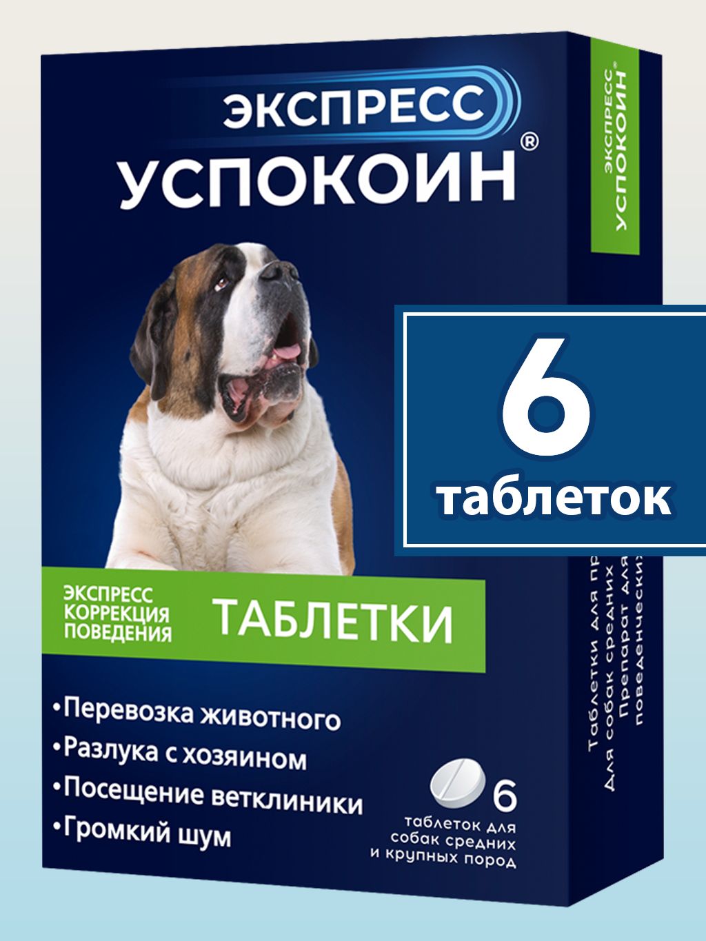 УспокоительныетаблеткидлясобаксреднихикрупныхпородЭкспрессУспокоин,6шт