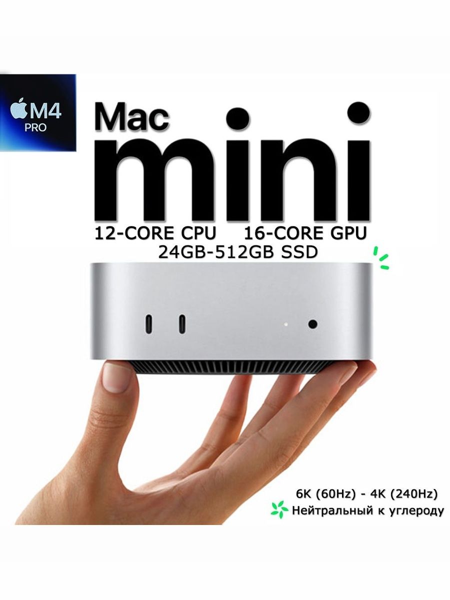 AppleМини-ПКMacminiM4Pro(12+16)(24GB+512GB)(AppleM4Pro(12CCPU,16CGPU),RAM24ГБ,SSD512ГБ,AppleM4Pro,macOS),MCX44CH/A,шоколадный
