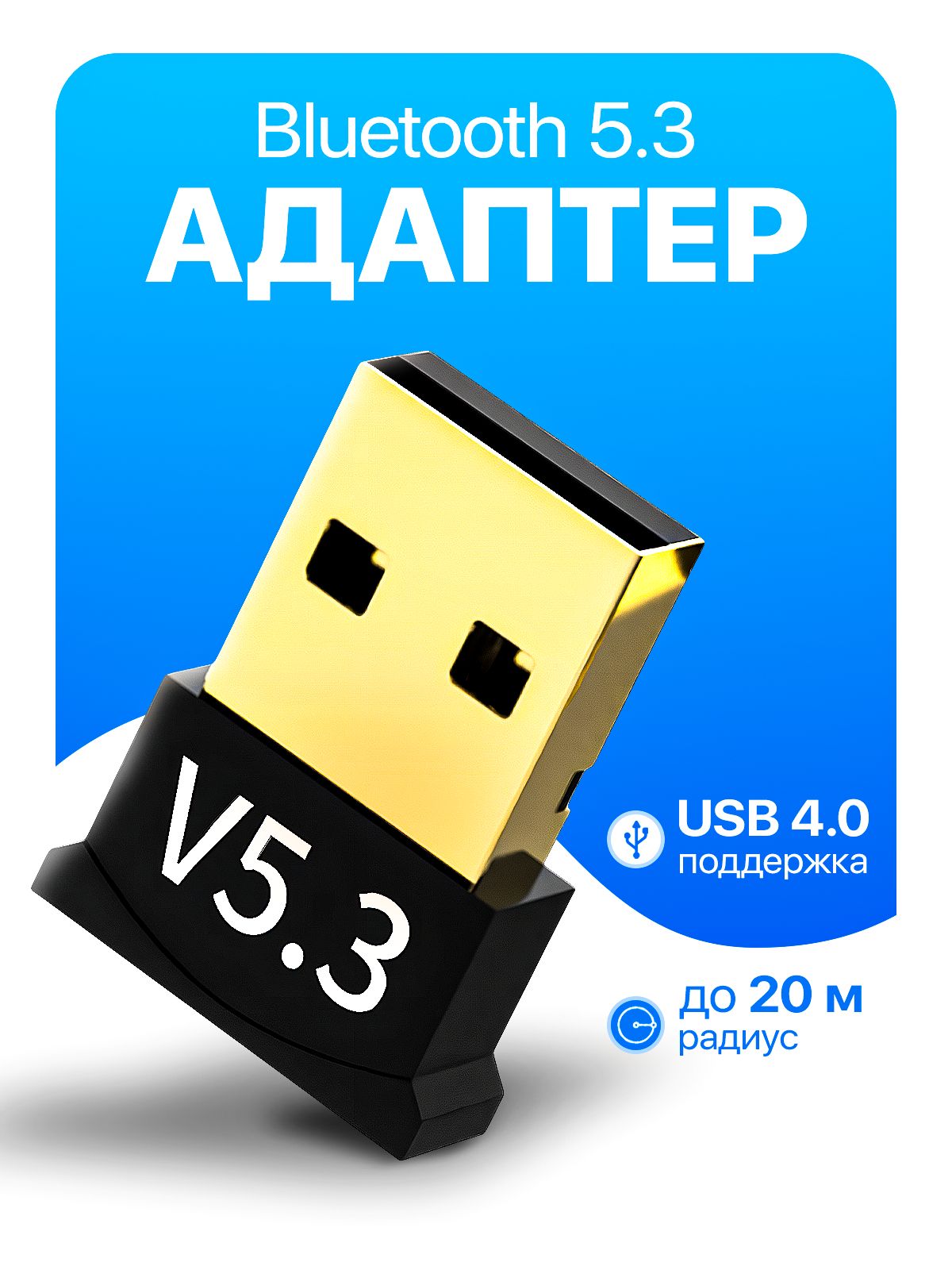 Bluetooth5.3адаптердляПК,компьютера,ноутбука,наушников,клавиатуры.