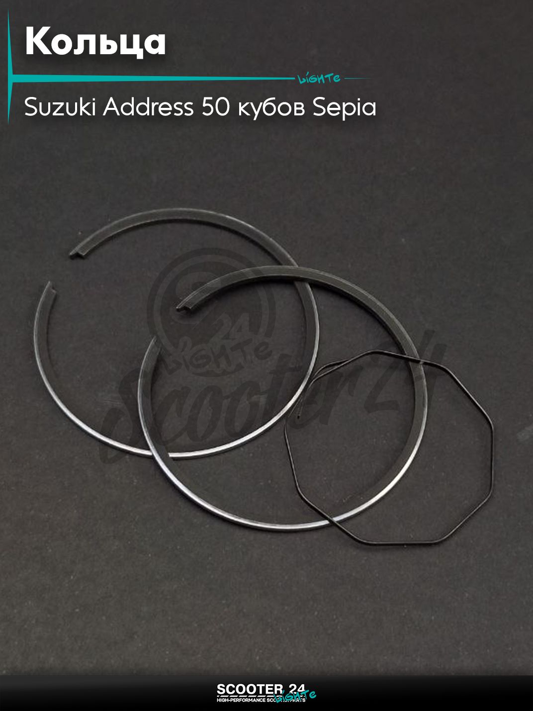 Кольца комплект на скутер Suzuki Address 50 кубов Sepia / Сузуки Аддресс / Сепиа ЗЗ AD +0.25 41.25 "SPR" (блистер)