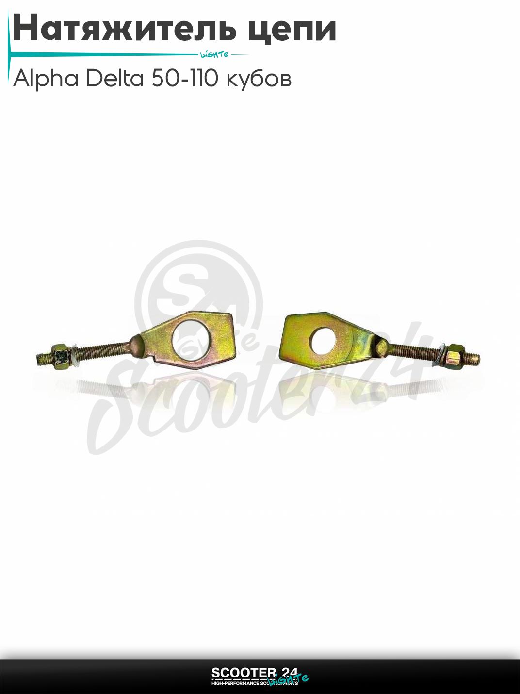 Натяжитель цепи трансмиссии на мопед Alpha Delta 50 - 110 кубов с двигателем 139FMB / Альфа Дельта 3 "LIPAI"