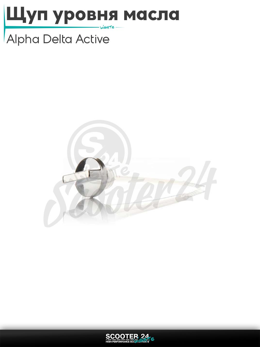 Щуп уровня масла на мопед Alpha Delta Active 50 - 110 кубов с двигателем 139FMB / Альфа Дельта Актив D19, L130 "LIPAI"