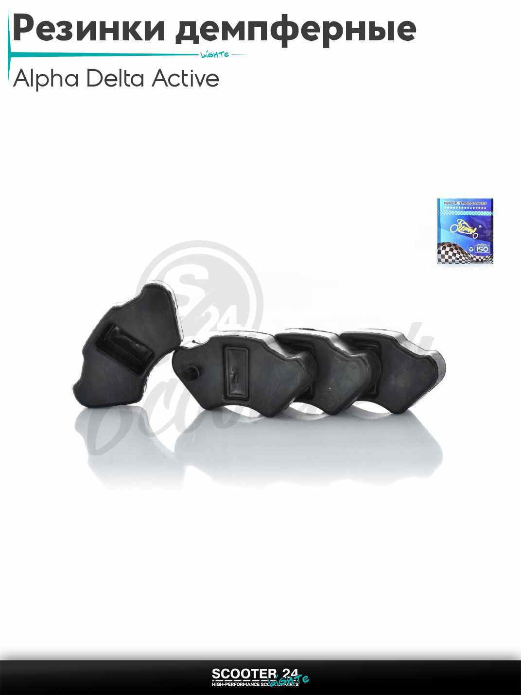 Резинки демпферные колеса на мопед Alpha Delta Active 50 - 110 кубов с двигателем 139FMB / Альфа Дельта Актив "LIPAI"