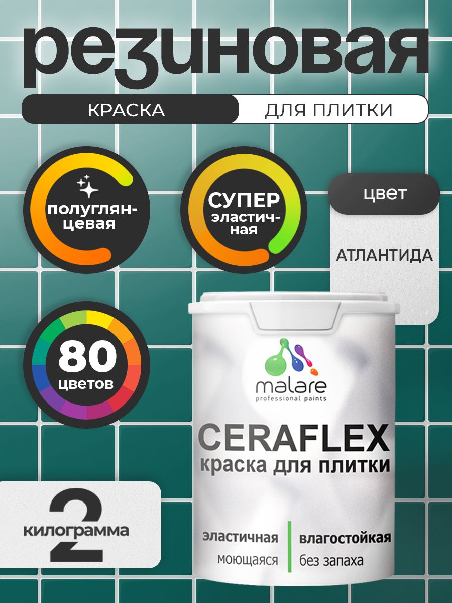 Резиновая краска для плитки Malare Ceraflex для керамической и кафельной плитки, стен в кухне и ванной, моющаяся быстросохнущая без запаха, полуглянцевая, атлантида, 2 кг