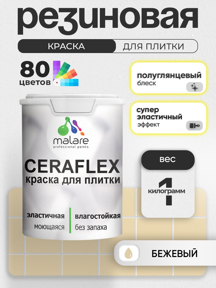 Резиновая краска для плитки Malare Ceraflex для керамической и кафельной плитки, стен в кухне и ванной, моющаяся быстросохнущая без запаха, полуглянцевая, бежевый, 1 кг