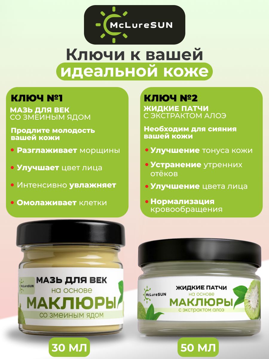 Набор McLureSun для лица: увлажнение и восстановление мазь для век и жидкие патчи