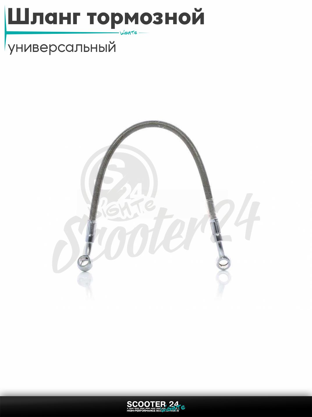 Шланг тормозной гидравлический армированный L 350 мм (серый) на мотоцикл мопед / скутер и питбайк