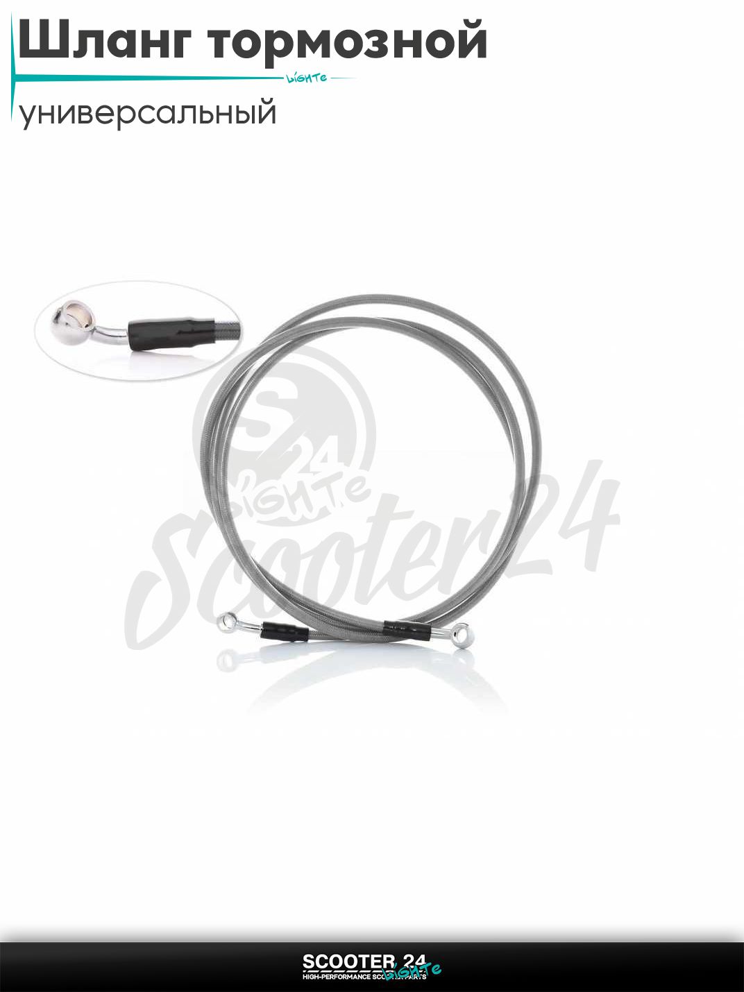Шланг тормозной гидравлический армированный L 2200 мм (серый) на мотоцикл мопед / скутер и питбайк