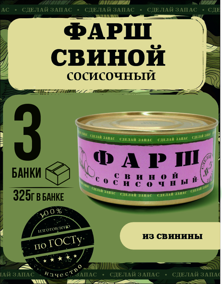 Фаршсосисочныйсвинойтушенкадлязавтрака"СделановСССР"колбасавбанкеконсервымясныегост325гр3шт