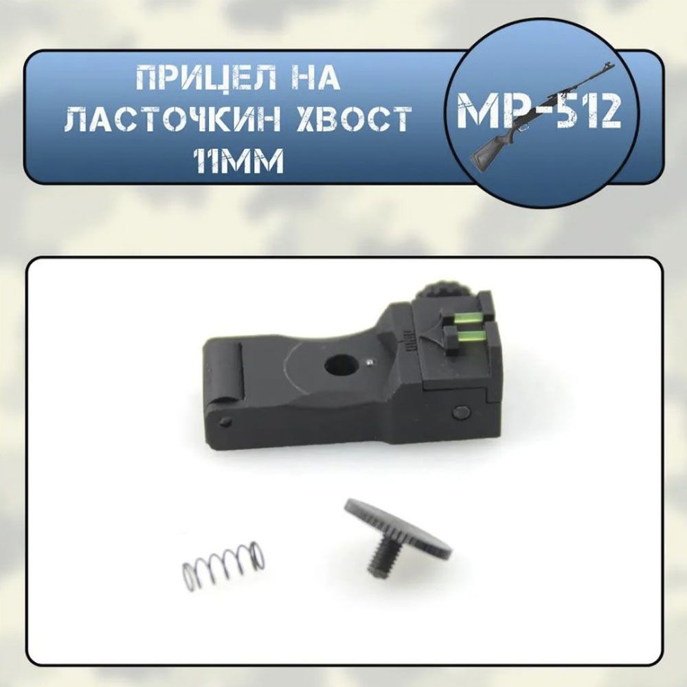 Прицел МР-512 на ласточкин хвост 11мм (по типу HATSAN)