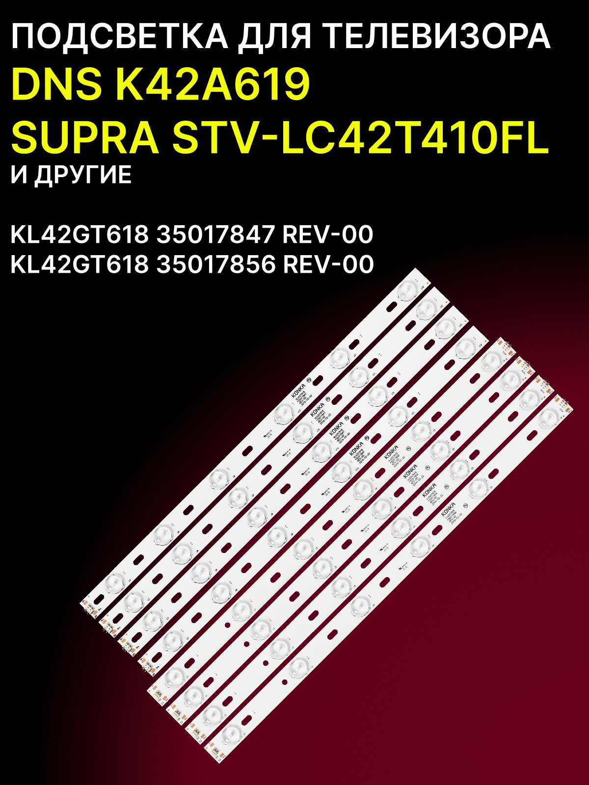 Подсветка для DNS K42A619, SUPRA STV-LC42T410FL, VISION LE-42KF4; KL42GT618 35017847 35017856 REV-00 купить