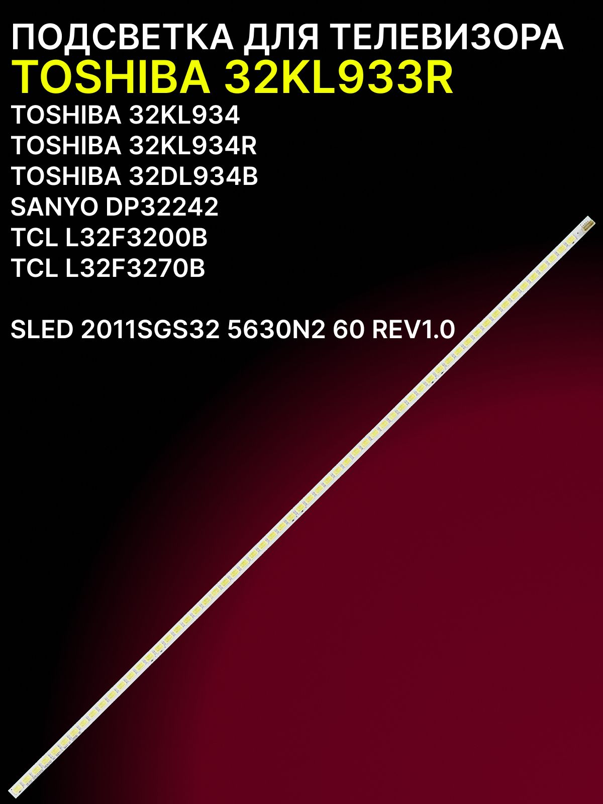 Подсветка для TOSHIBA 32KL933R; SLED 2011SGS32 5630N2 60 REV1.0