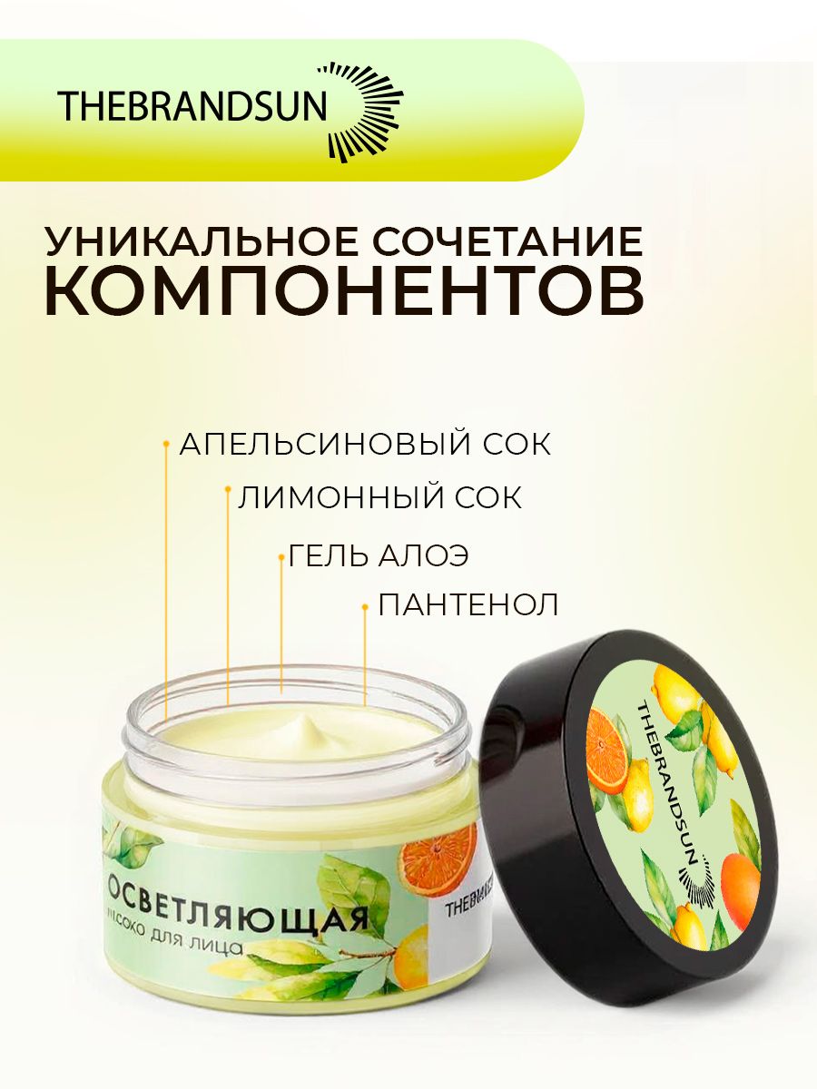 Маска для лица осветляющая с апельсиновым и лимонным соком TheBrandSUN