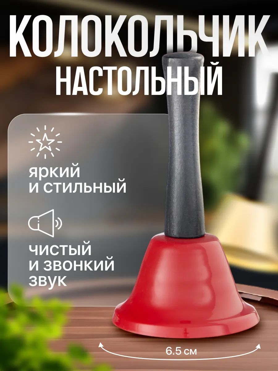 Колокольчик металлический настольный "Candy", красный, 12 х 6.5 см