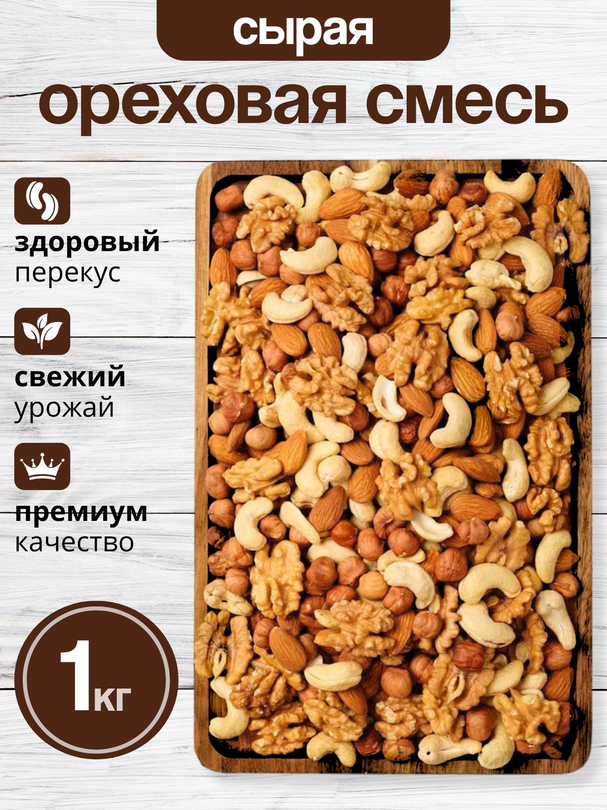 Смесьорехи