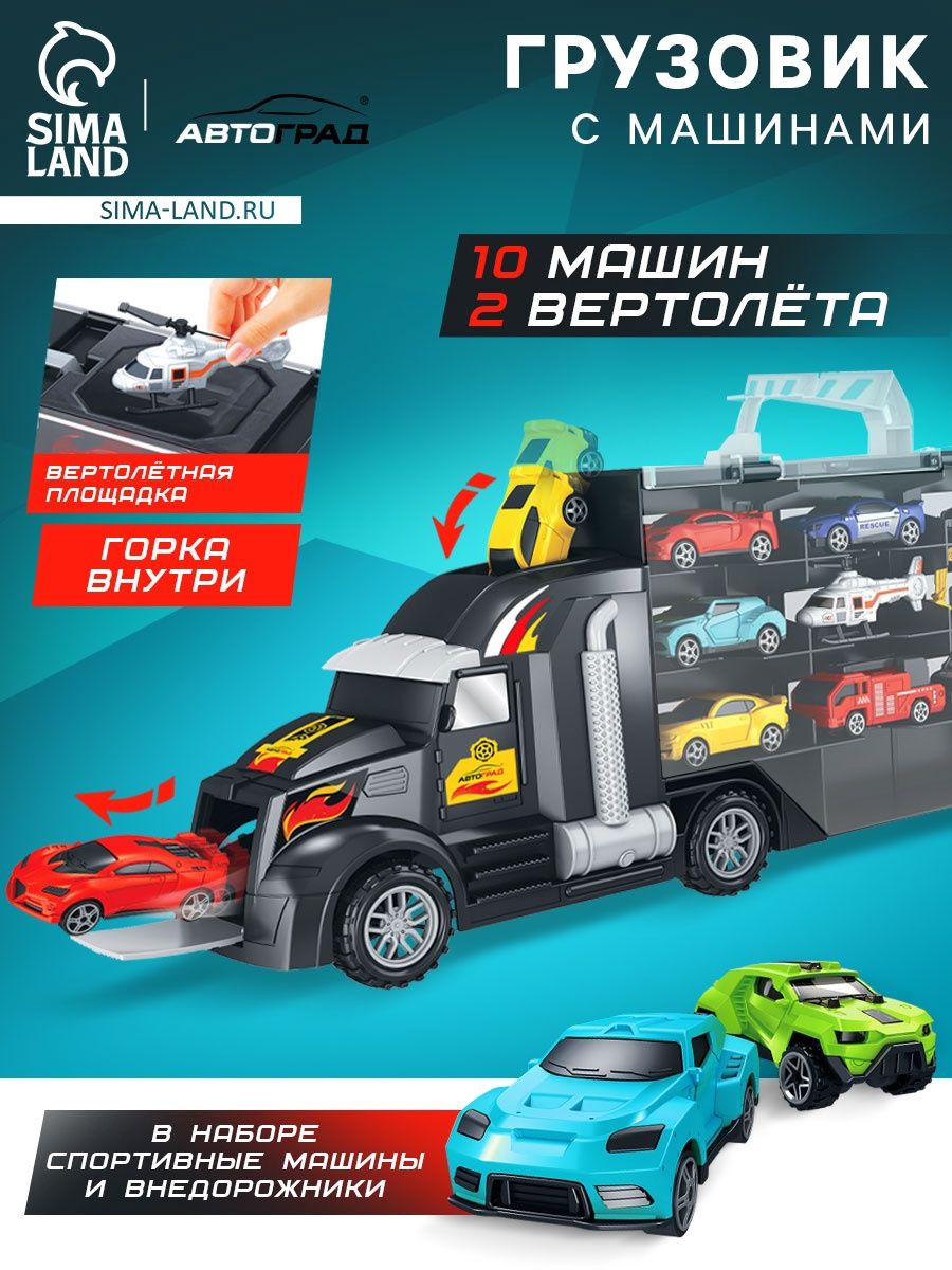 Набор игрушечных машинок «Перевозчик» / автовоз с 10 машинками и 2 вертолетами