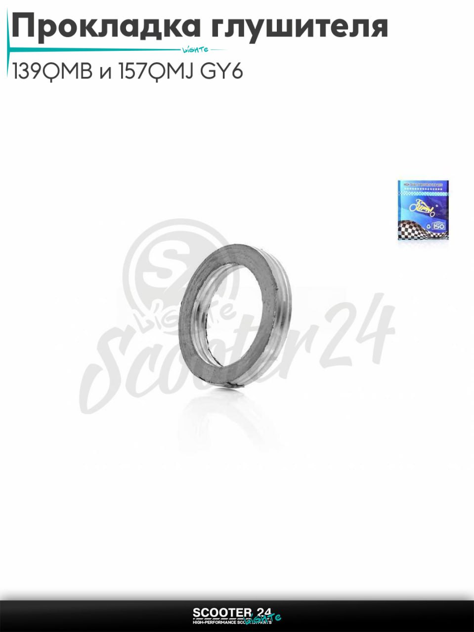 Прокладка глушителя на китайский скутер 139QMB и 157QMJ GY6 асбест 20шт