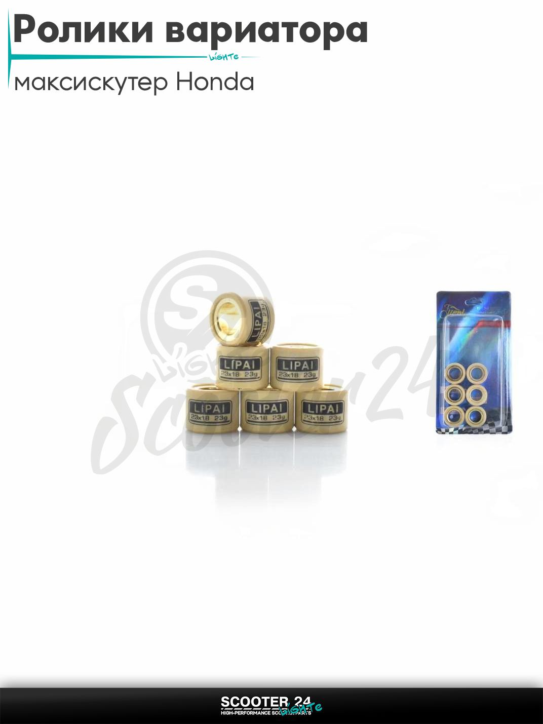 Ролики вариатора на максискутер Honda / Хонда 23-18 23.0g "LIPAI" (std CH250 172 мм)