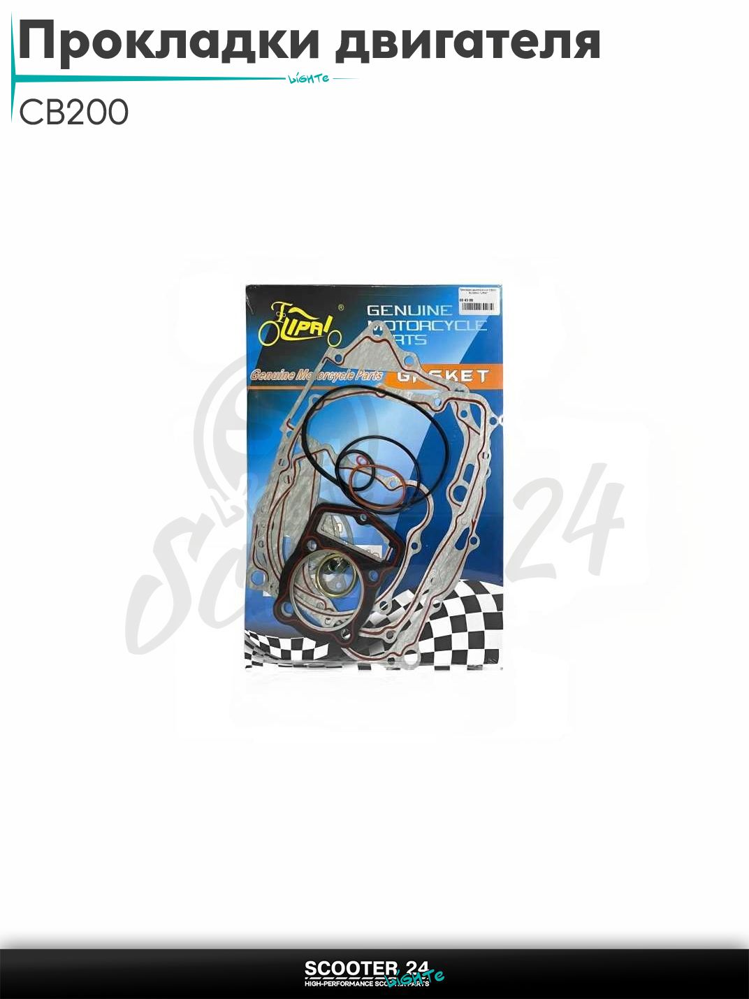 Прокладки двигателя комплект на китайский мотоцикл CB200 63.50 мм 200 кубов "LIPAI"