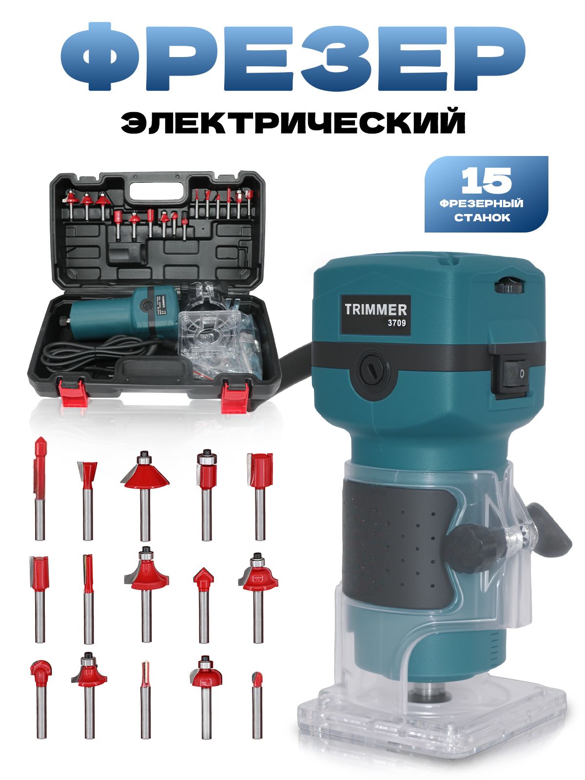 ФрезерподеревуэлектрическийTRIMMER.3709,800Вт,6скоростей,цанга6.35мм,15фрез,премиальныйкейс,30000об/мин