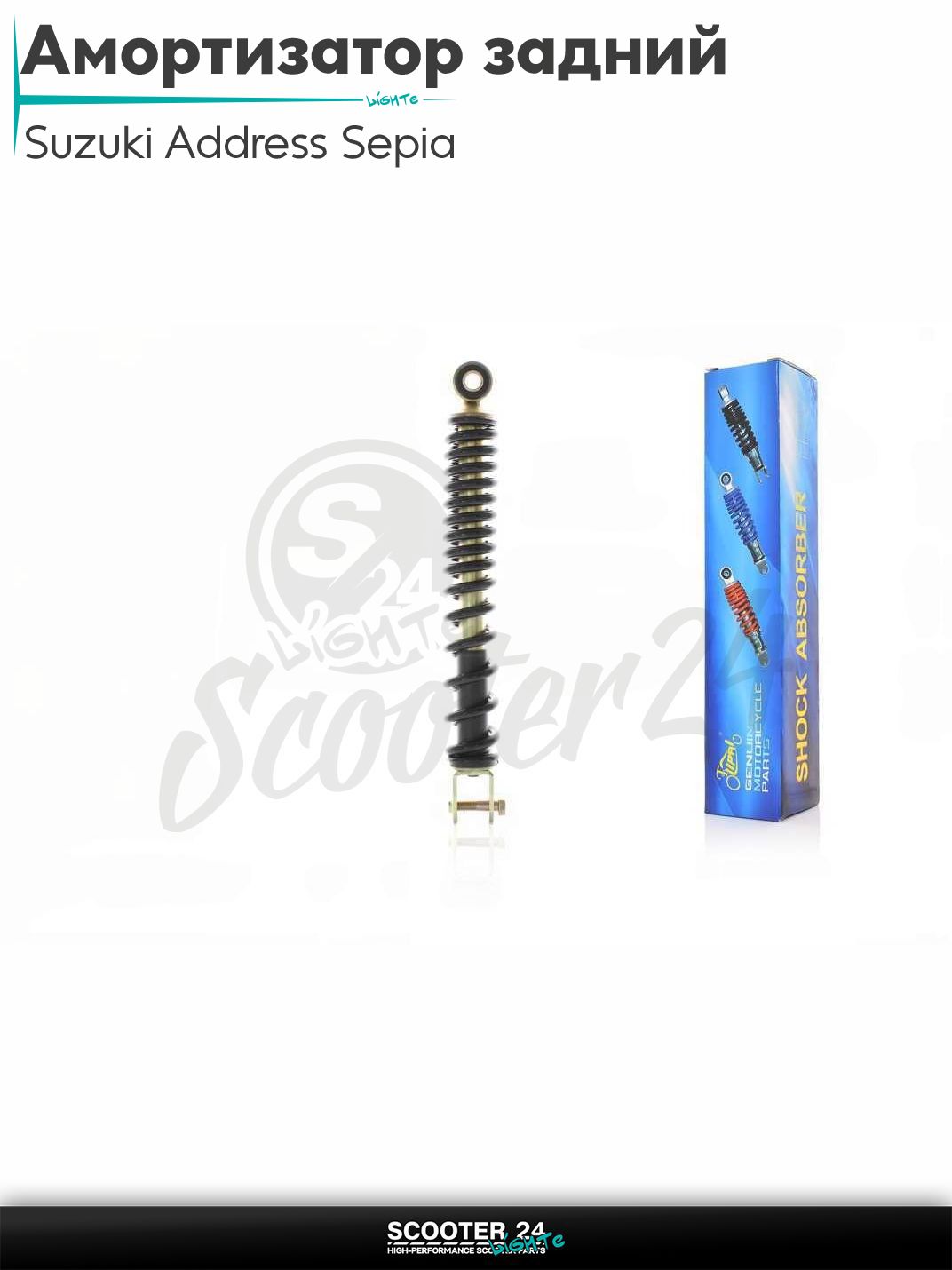 Амортизатор задний на скутер Suzuki Address Sepia AD Lets / Сузуки Аддресс Летс стандартный 280 мм, черный "LIPAI"