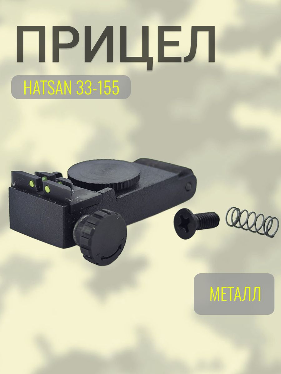 Прицел HATSAN 33-155 металл