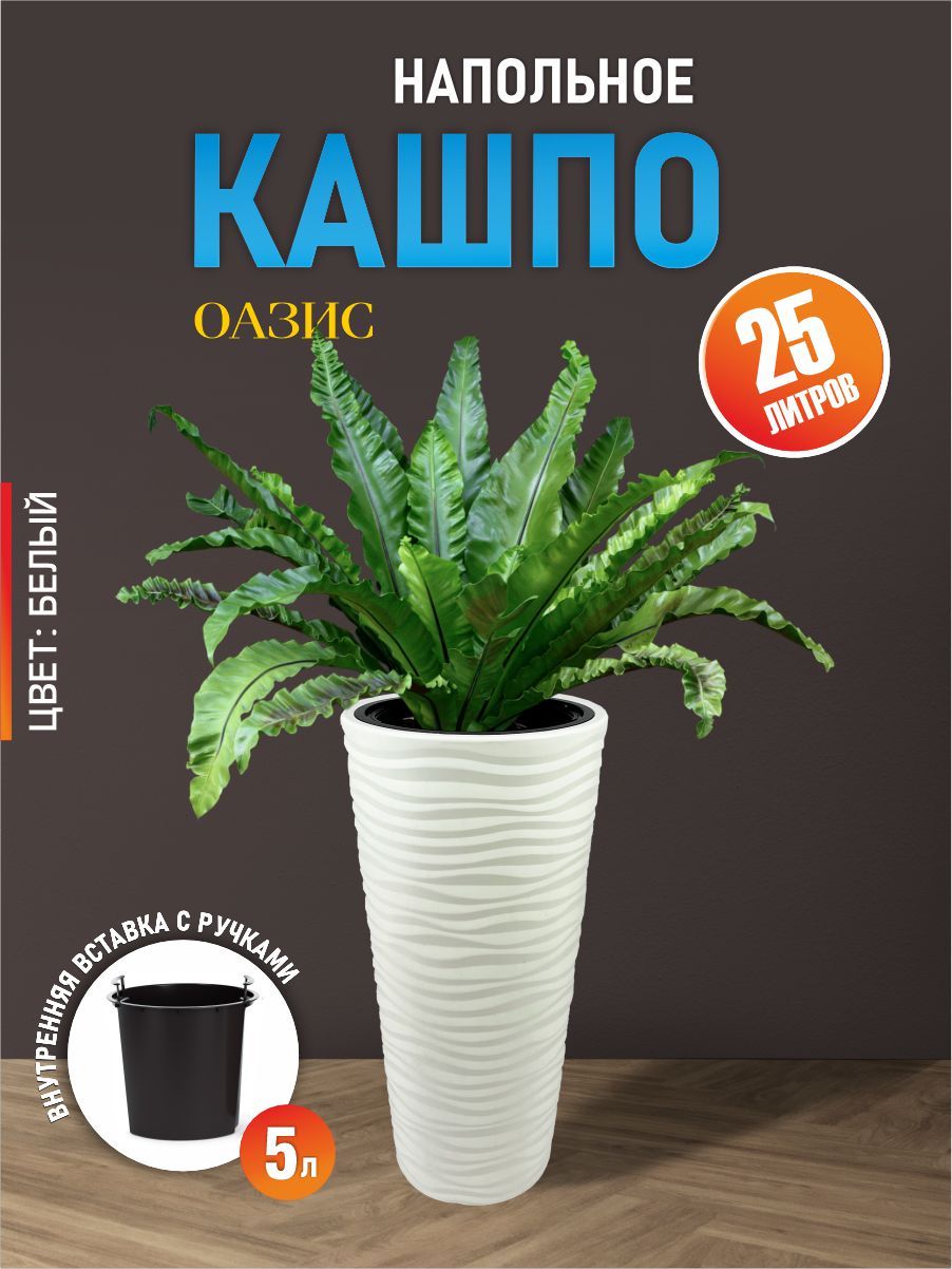 КашпонапольноеОазис25лсовставкой5л,цветбелый,дляуличныхидомашнихрастений,М8075