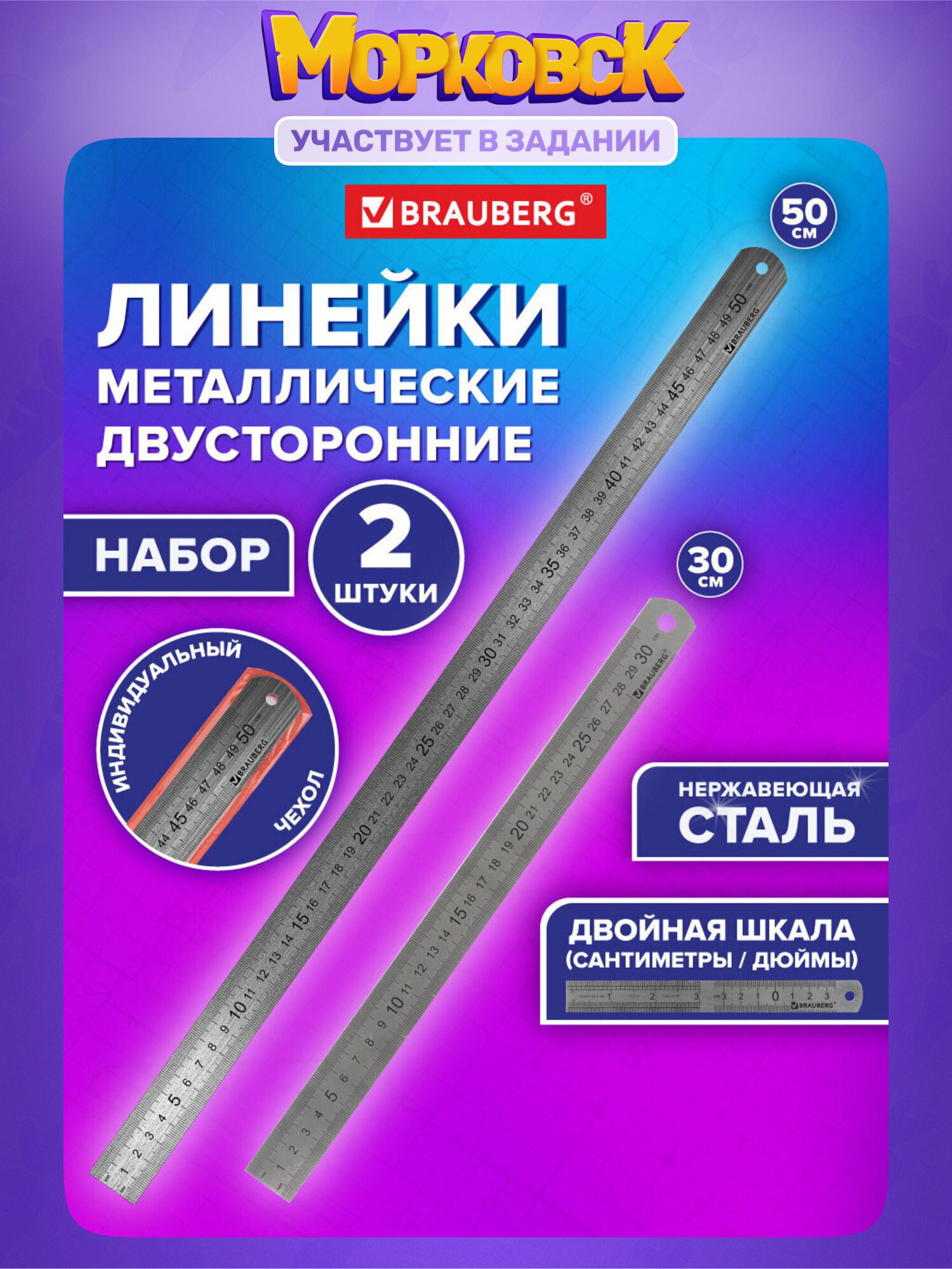 Наборшкольныхметаллическихлинеекдлячерчения2штуки30,50см,Brauberg