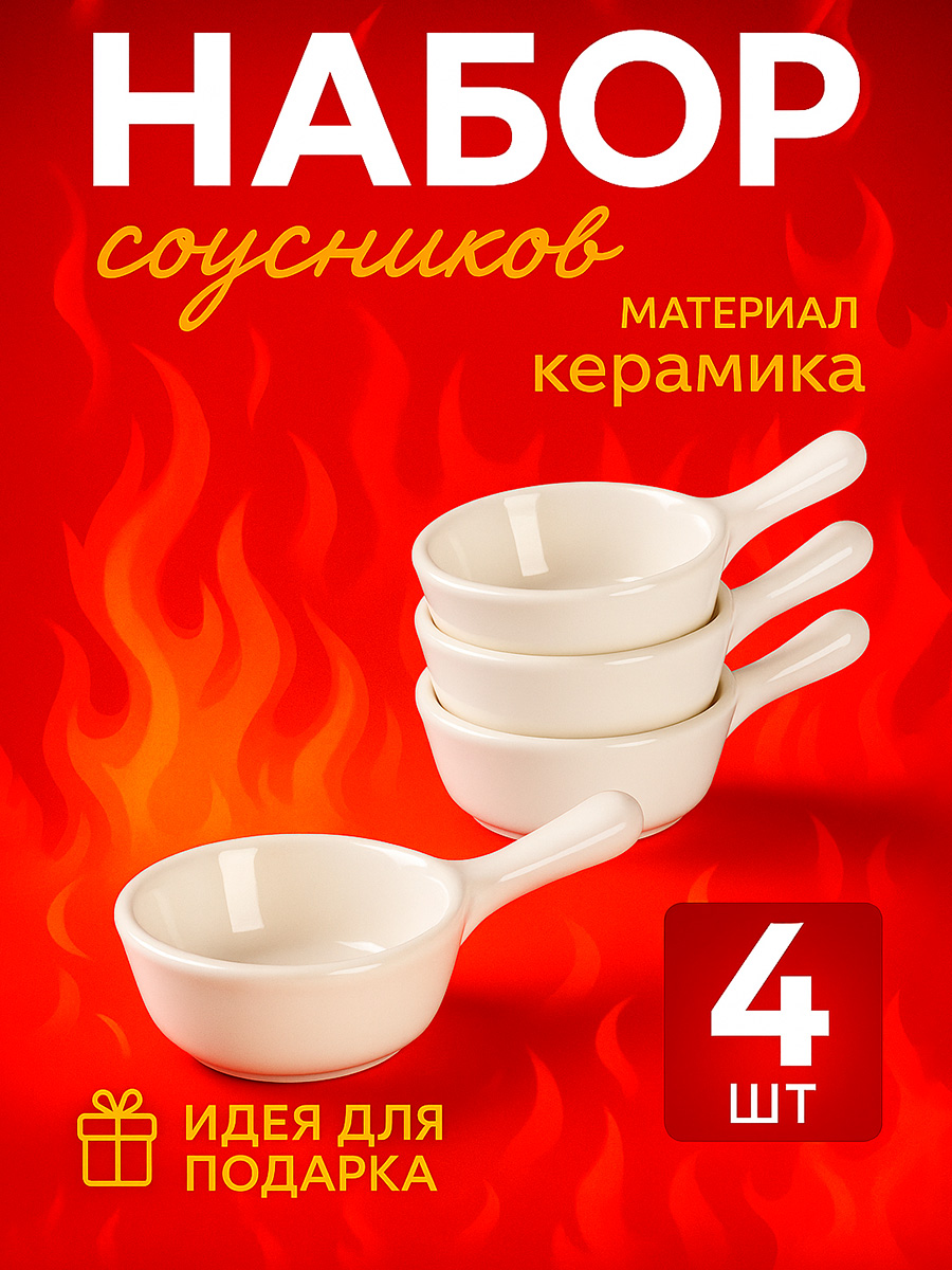 Соусник Доляна "Классика", 4 предмета: объем 40 мл, цвет белый