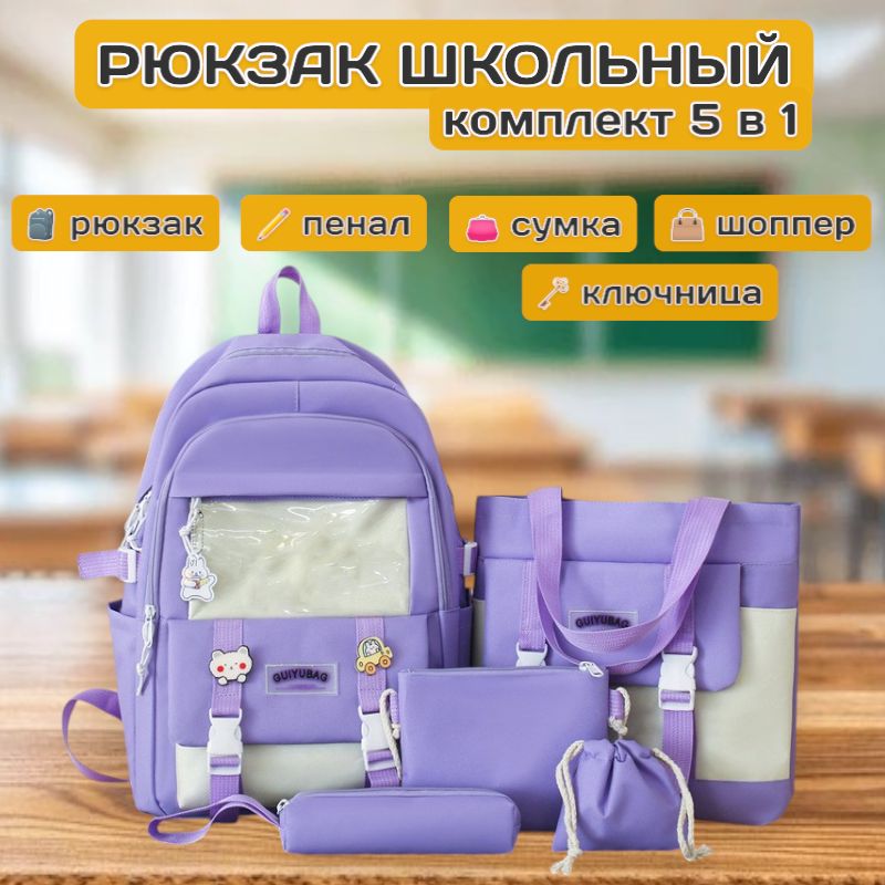 Рюкзак школьный для девочек комплект 5в1 со значками, фиолетовый