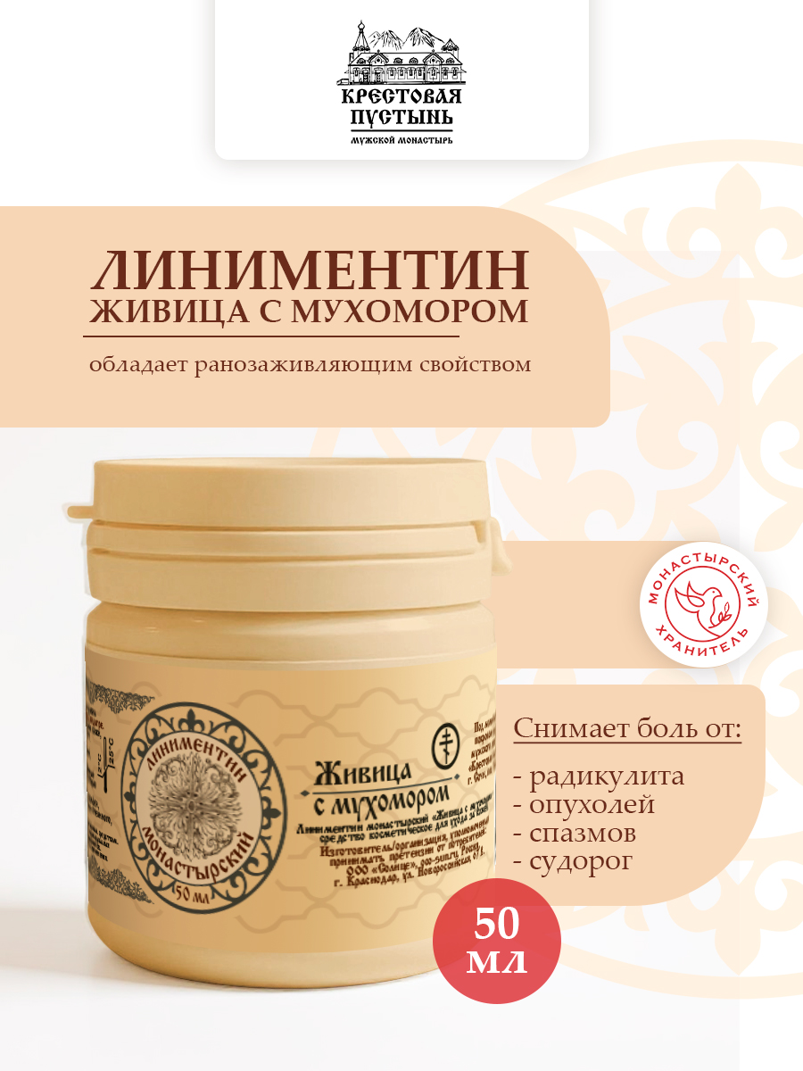 Монастырский линиментин Живица с мухомором мощное натуральное средство для заживления и обезболивания
