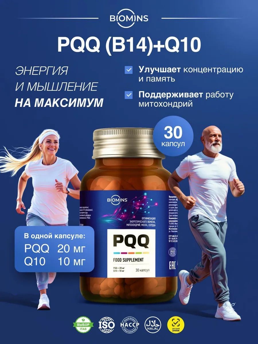 PQQ 20 мг Коэнзим Q10 витамины для сердца и сосудов, 30 шт
