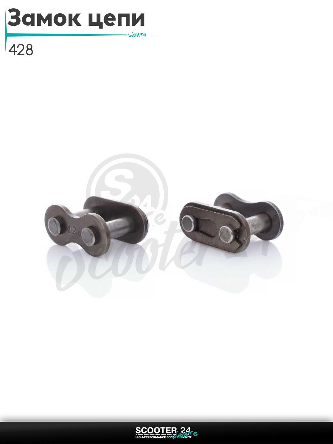 Замок цепи на мотоцикл / мопед и питбайк 428